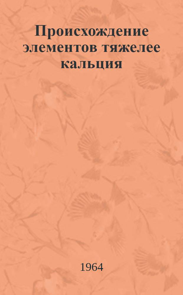 Происхождение элементов тяжелее кальция : Автореферат дис. на соискание ученой степени кандидата физ.-мат. наук