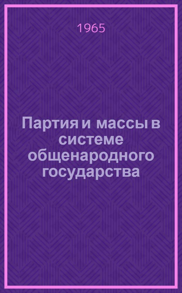 Партия и массы в системе общенародного государства : Для обсуждения на заседании Комис. истории КПСС