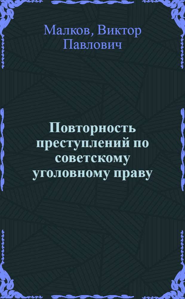 Повторность преступлений по советскому уголовному праву : (Понятие и уголовно-правовое значение) : Автореферат дис. на соискание ученой степени кандидата юридических наук