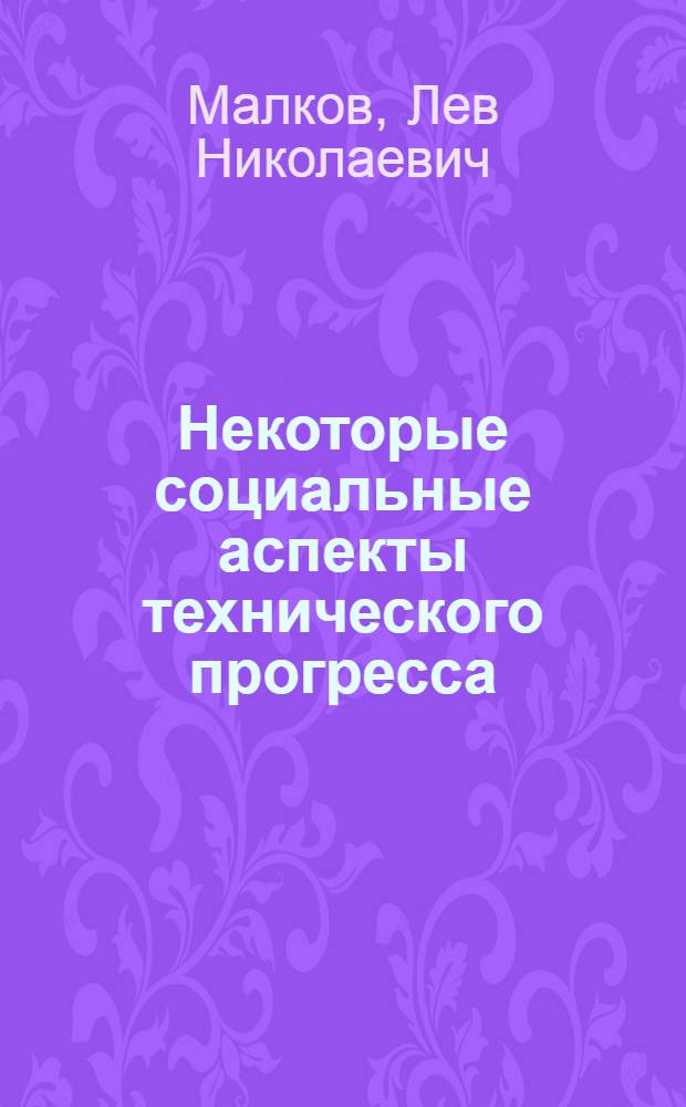 Некоторые социальные аспекты технического прогресса : Автореферат дис. на соискание ученой степени кандидата философских наук