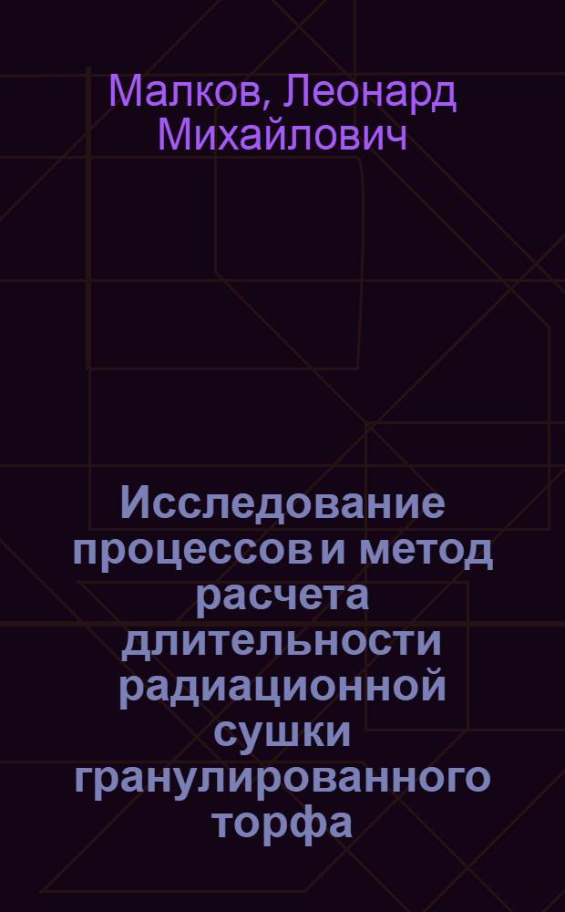 Исследование процессов и метод расчета длительности радиационной сушки гранулированного торфа : Автореферат дис., представл. на соискание учен. степени кандидата техн. наук