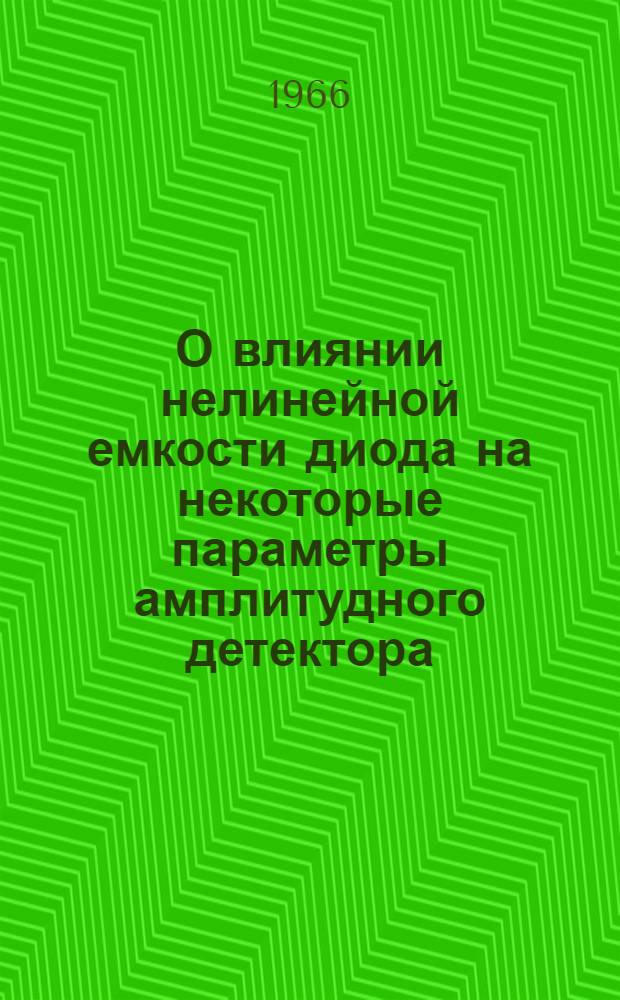 О влиянии нелинейной емкости диода на некоторые параметры амплитудного детектора : Автореферат дис. на соискание ученой степени кандидата технических наук