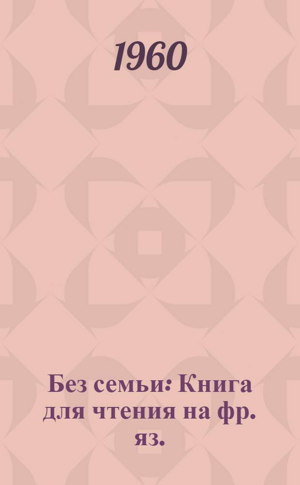 Без семьи : Книга для чтения на фр. яз. : Для 7-го класса средней школы