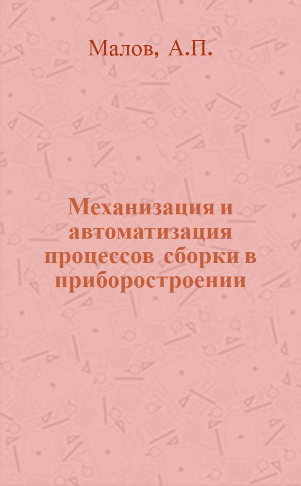 Механизация и автоматизация процессов сборки в приборостроении : (Конспект)