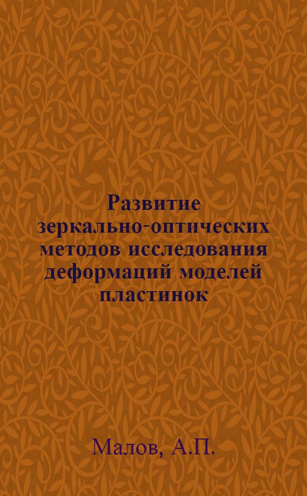 Развитие зеркально-оптических методов исследования деформаций моделей пластинок : Автореферат дис., представленной на соискание ученой степени кандидата технических наук