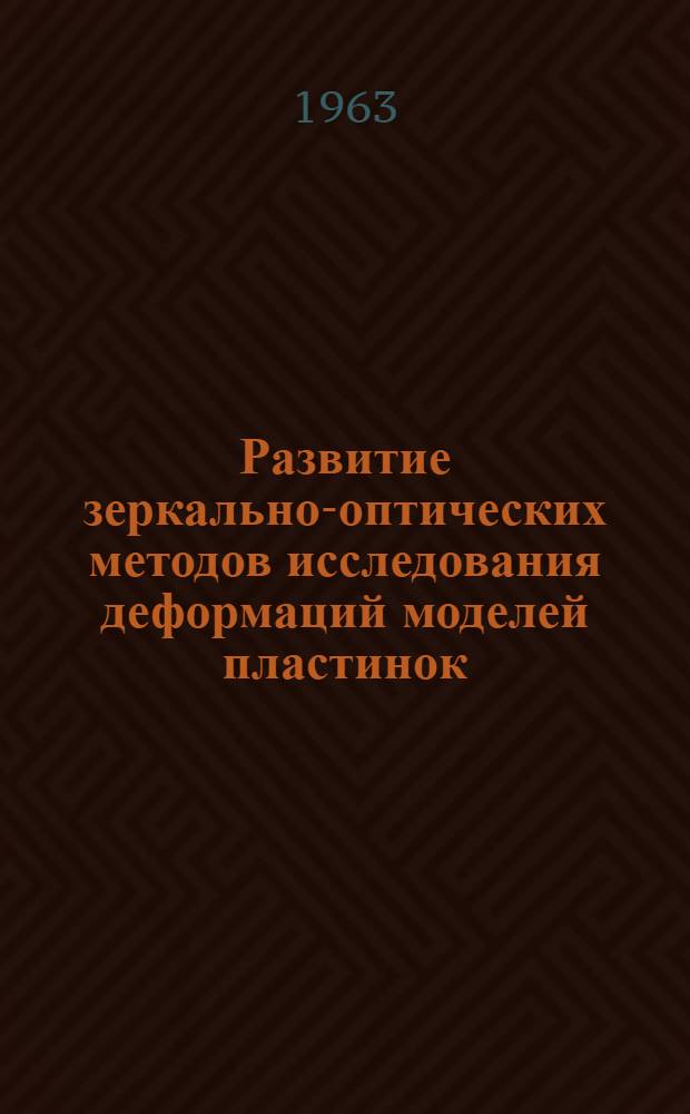 Развитие зеркально-оптических методов исследования деформаций моделей пластинок : Автореферат дис., представленной на соискание ученой степени кандидата технических наук