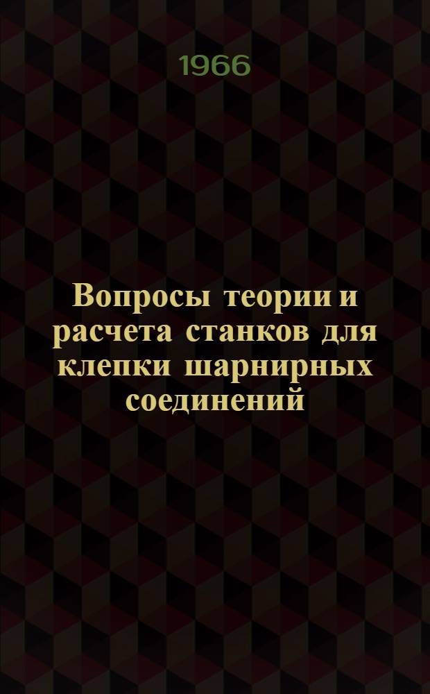 Вопросы теории и расчета станков для клепки шарнирных соединений : Автореферат дис. на соискание ученой степени кандидата технических наук