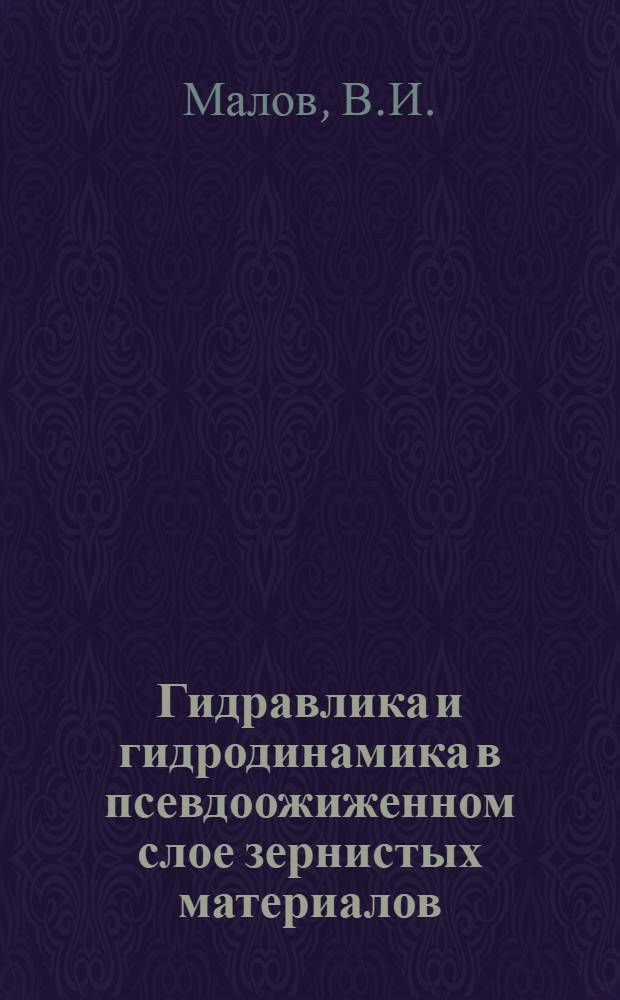 Гидравлика и гидродинамика в псевдоожиженном слое зернистых материалов : (Теорет. расчеты и эксперим. данные) : Автореферат дис. на соискание ученой степени кандидата технических наук