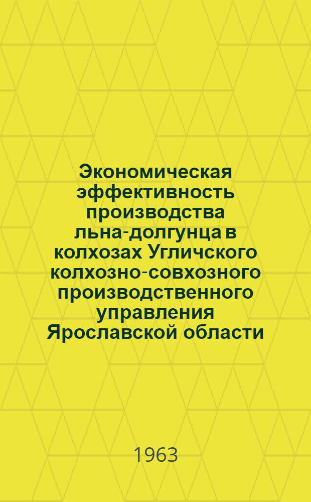 Экономическая эффективность производства льна-долгунца в колхозах Угличского колхозно-совхозного производственного управления Ярославской области : Автореферат дис. на соискание ученой степени кандидата экономических наук