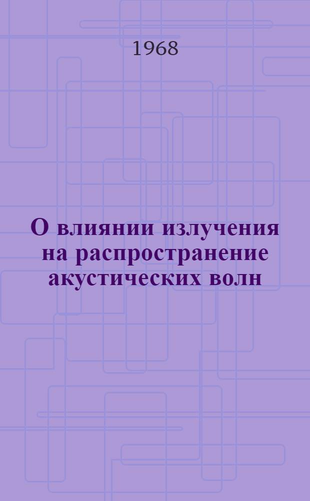 О влиянии излучения на распространение акустических волн