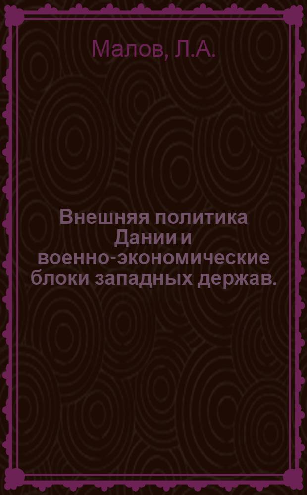 Внешняя политика Дании и военно-экономические блоки западных держав. (1957-1965 гг.) : Автореферат дис. на соискание ученой степени кандидата исторических наук
