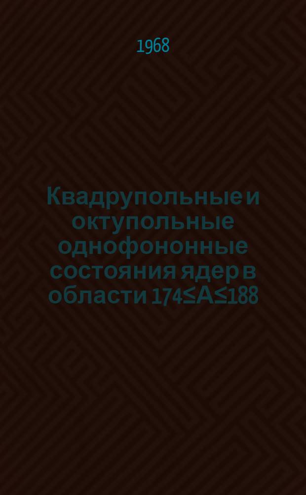 Квадрупольные и октупольные однофононные состояния ядер в области 174≤А≤188