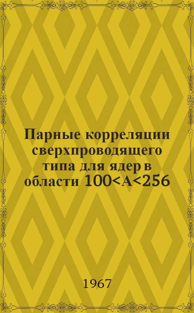 Парные корреляции сверхпроводящего типа для ядер в области 100<А<256