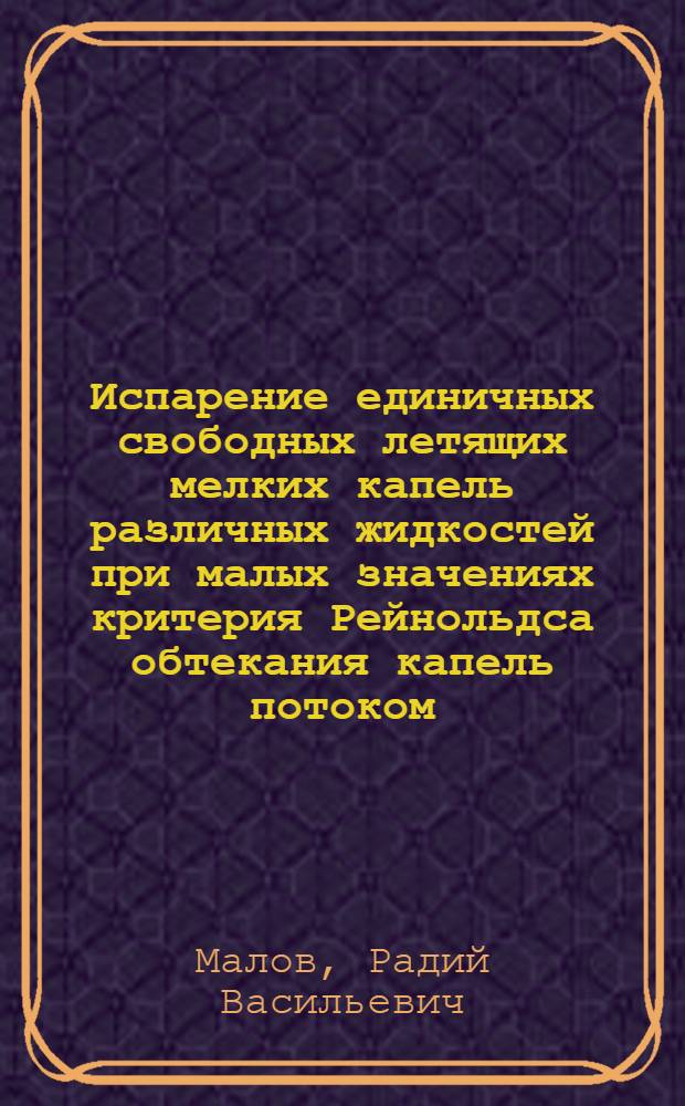 Испарение единичных свободных летящих мелких капель различных жидкостей при малых значениях критерия Рейнольдса обтекания капель потоком : Автореферат дис. на соискание ученой степени кандидата технических наук
