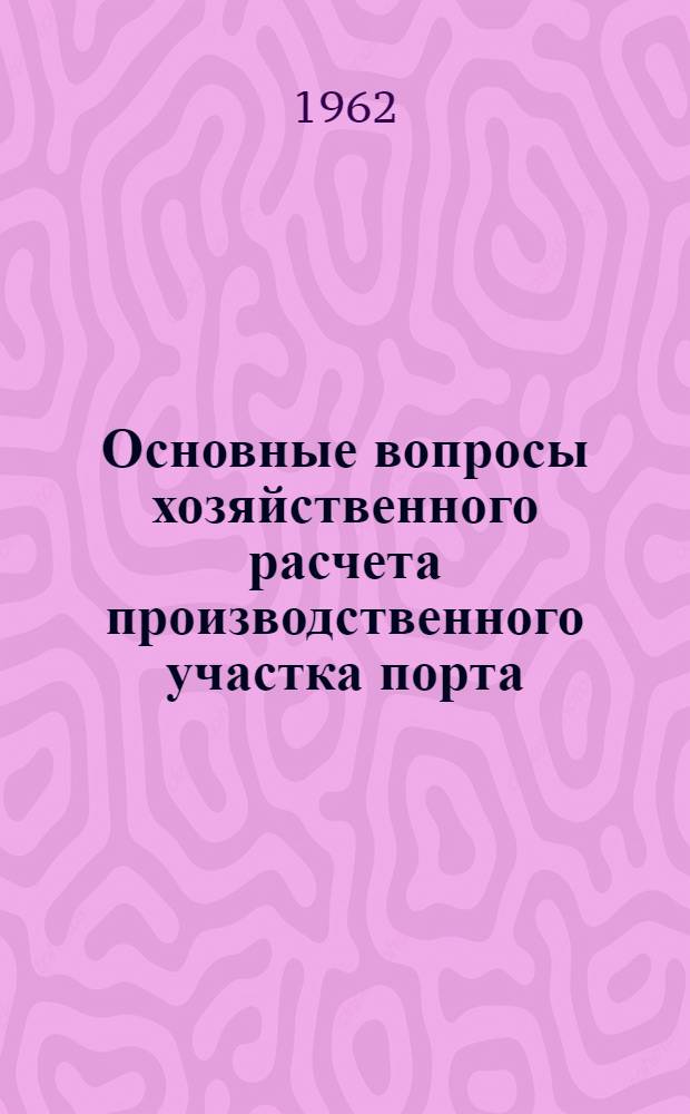 Основные вопросы хозяйственного расчета производственного участка порта : Автореферат дис. на соискание ученой степени кандидата экономических наук