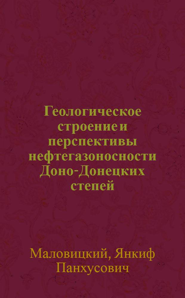 Геологическое строение и перспективы нефтегазоносности Доно-Донецких степей : Автореферат дис. на соискание ученой степени кандидата геолого-минералогических наук