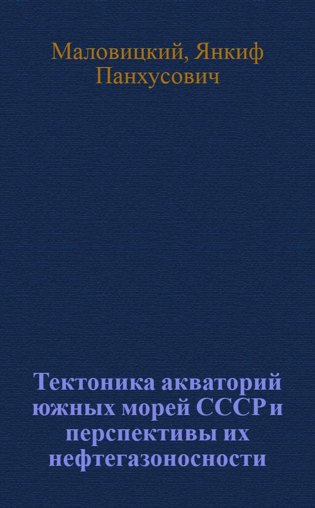 Тектоника акваторий южных морей СССР и перспективы их нефтегазоносности : (По данным морских геофиз. исследований) : Автореферат дис. на соискание ученой степени доктора геол.-минерал. наук
