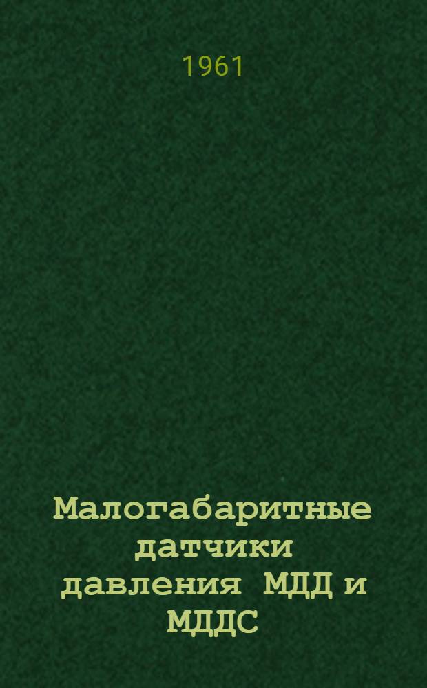 Малогабаритные датчики давления МДД и МДДС : Техническое описание и инструкция по эксплуатации