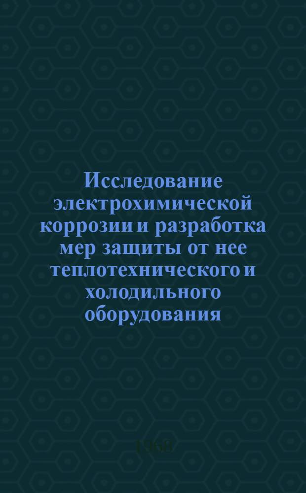 Исследование электрохимической коррозии и разработка мер защиты от нее теплотехнического и холодильного оборудования : Автореферат дис. на соискание ученой степени кандидата технических наук : (273)