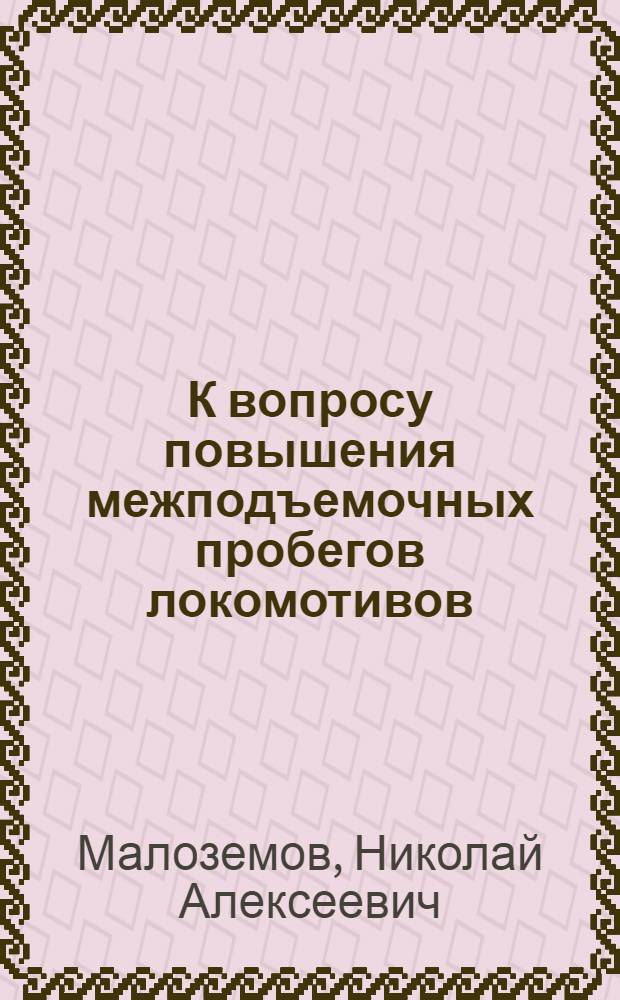 К вопросу повышения межподъемочных пробегов локомотивов