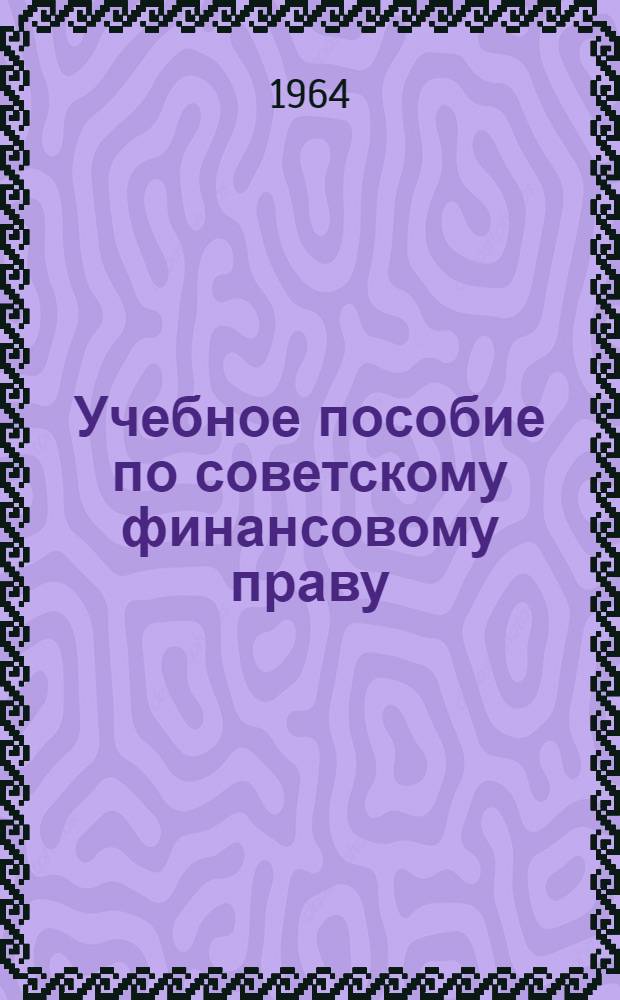 Учебное пособие по советскому финансовому праву