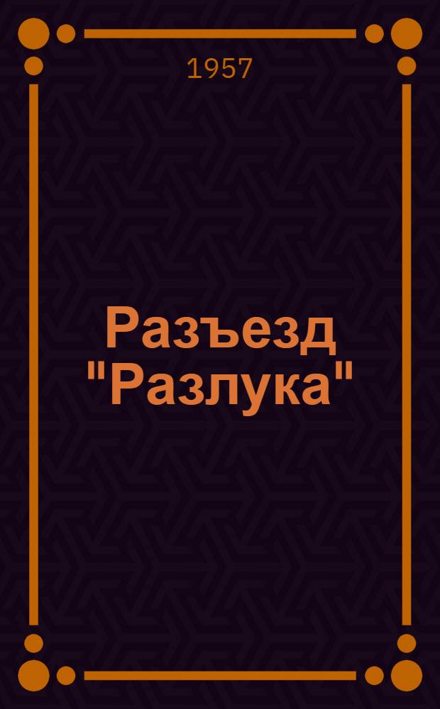 Разъезд "Разлука" : Рассказы