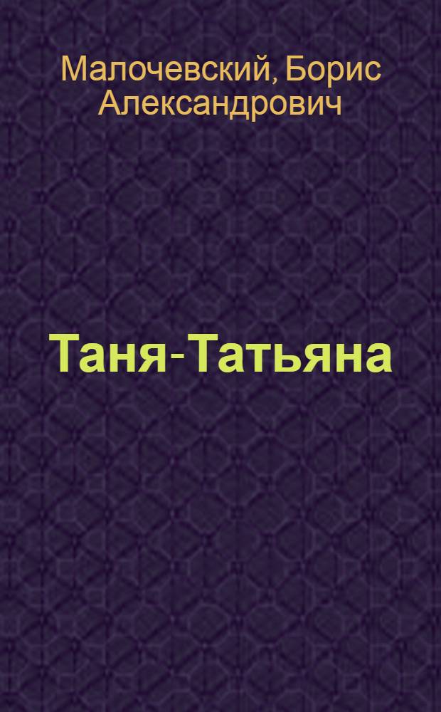 Таня-Татьяна