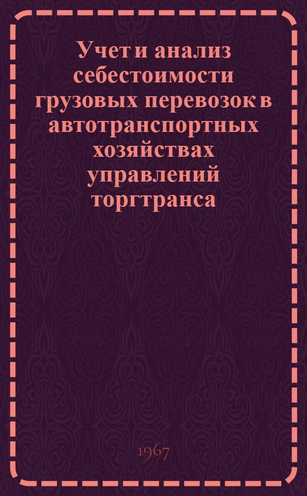 Учет и анализ себестоимости грузовых перевозок в автотранспортных хозяйствах управлений торгтранса : Автореферат дис. на соискание ученой степени кандидата экономических наук