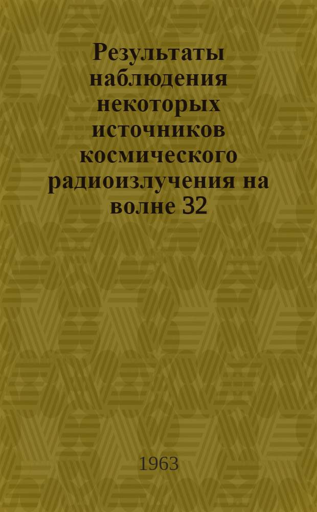 Результаты наблюдения некоторых источников космического радиоизлучения на волне 32,5 см с помощью радиотелескопа высокой разрешающей силы : Автореферат дис. на соискание ученой степени кандидата физ.-мат. наук
