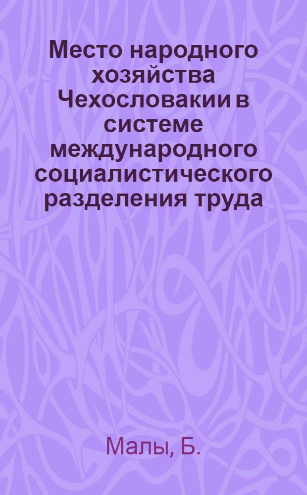 Место народного хозяйства Чехословакии в системе международного социалистического разделения труда : Автореферат дис. на соискание ученой степени кандидата экономических наук