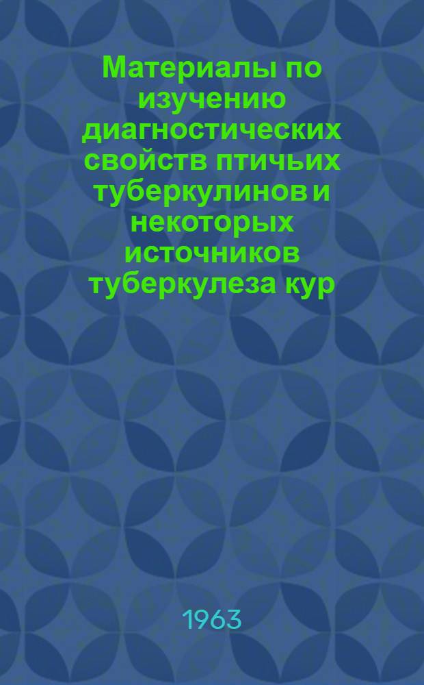 Материалы по изучению диагностических свойств птичьих туберкулинов и некоторых источников туберкулеза кур : Автореферат дис. на соискание ученой степени кандидата ветеринарных наук