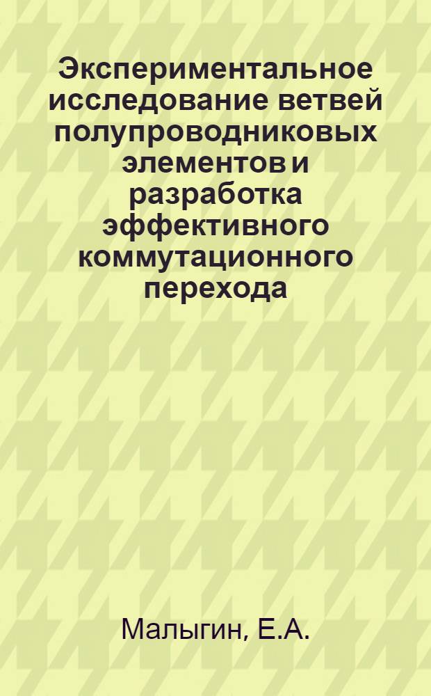 Экспериментальное исследование ветвей полупроводниковых элементов и разработка эффективного коммутационного перехода : Автореферат дис. на соискание ученой степени кандидата технических наук : (298)