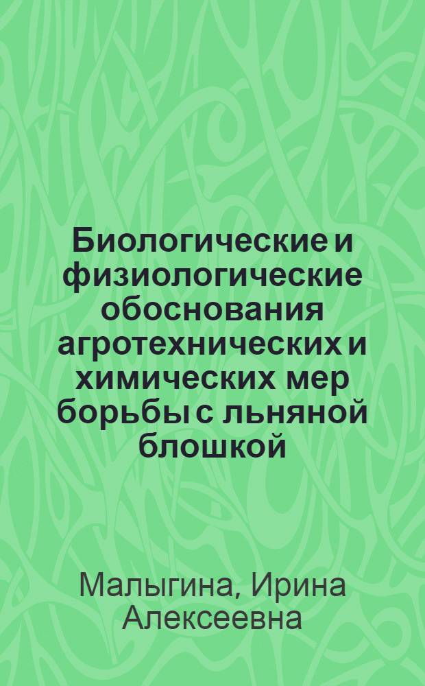 Биологические и физиологические обоснования агротехнических и химических мер борьбы с льняной блошкой : Автореферат дис. на соискание учен. степени кандидата с.-х. наук