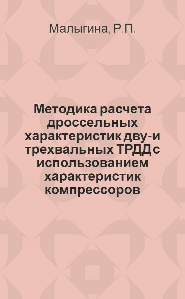 Методика расчета дроссельных характеристик двух- и трехвальных ТРДД с использованием характеристик компрессоров