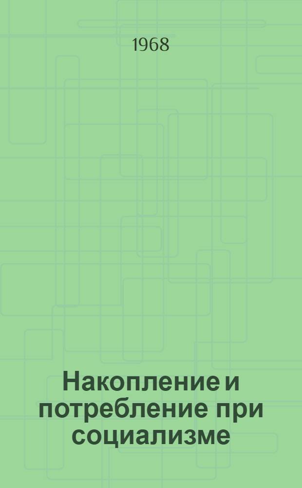 Накопление и потребление при социализме : Материалы к лекции