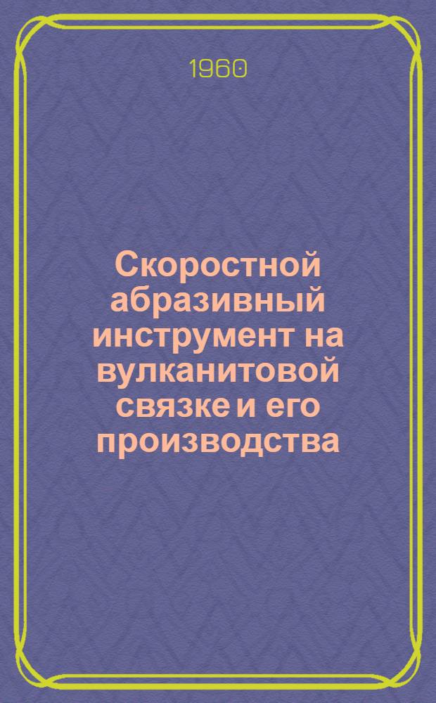 Скоростной абразивный инструмент на вулканитовой связке и его производства