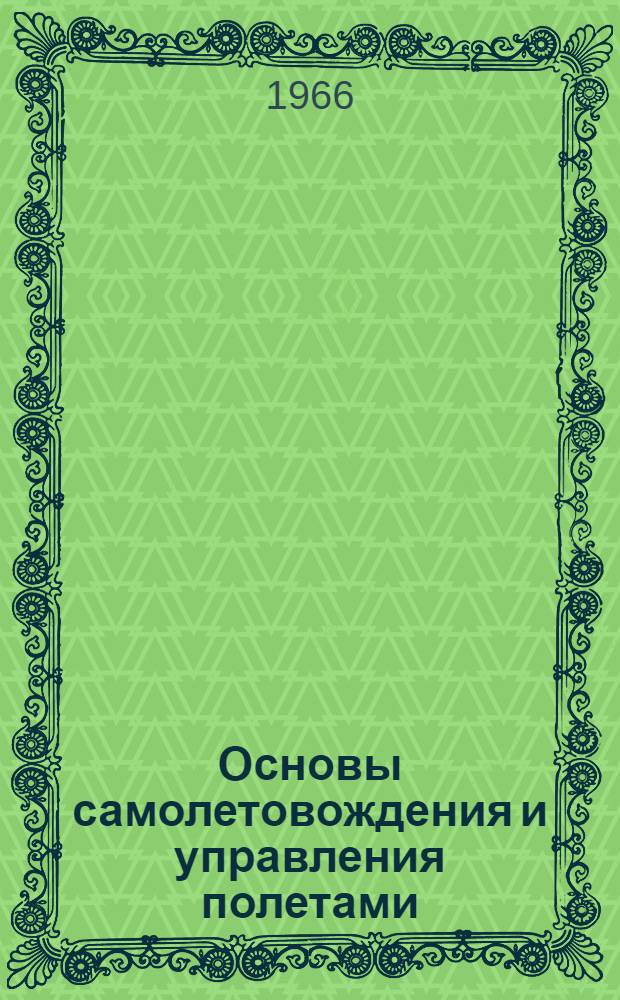 Основы самолетовождения и управления полетами : Конспект лекций