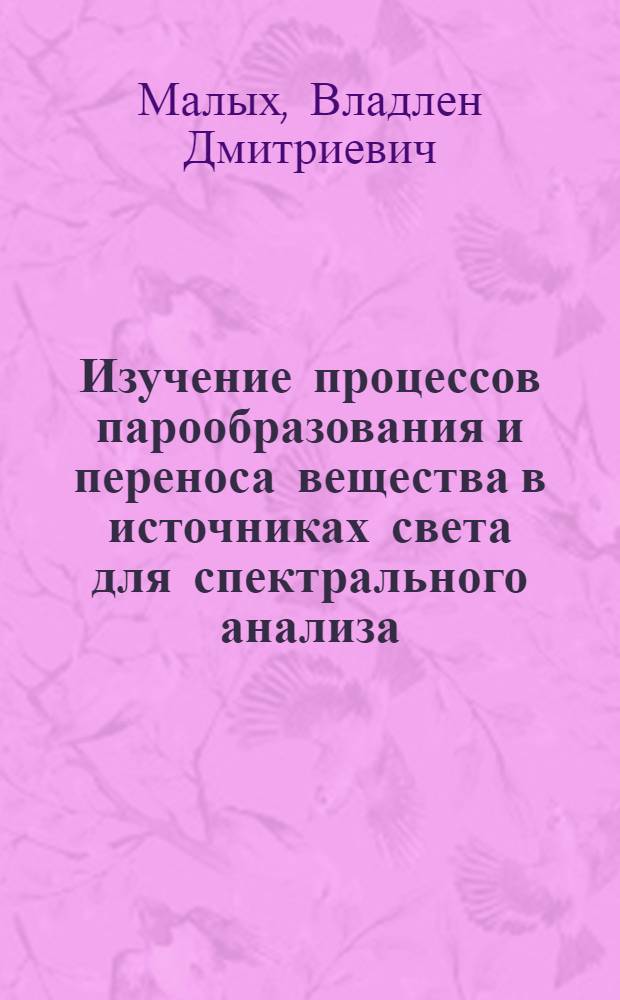 Изучение процессов парообразования и переноса вещества в источниках света для спектрального анализа : Автореферат дис. на соискание ученой степени кандидата физ.-мат. наук