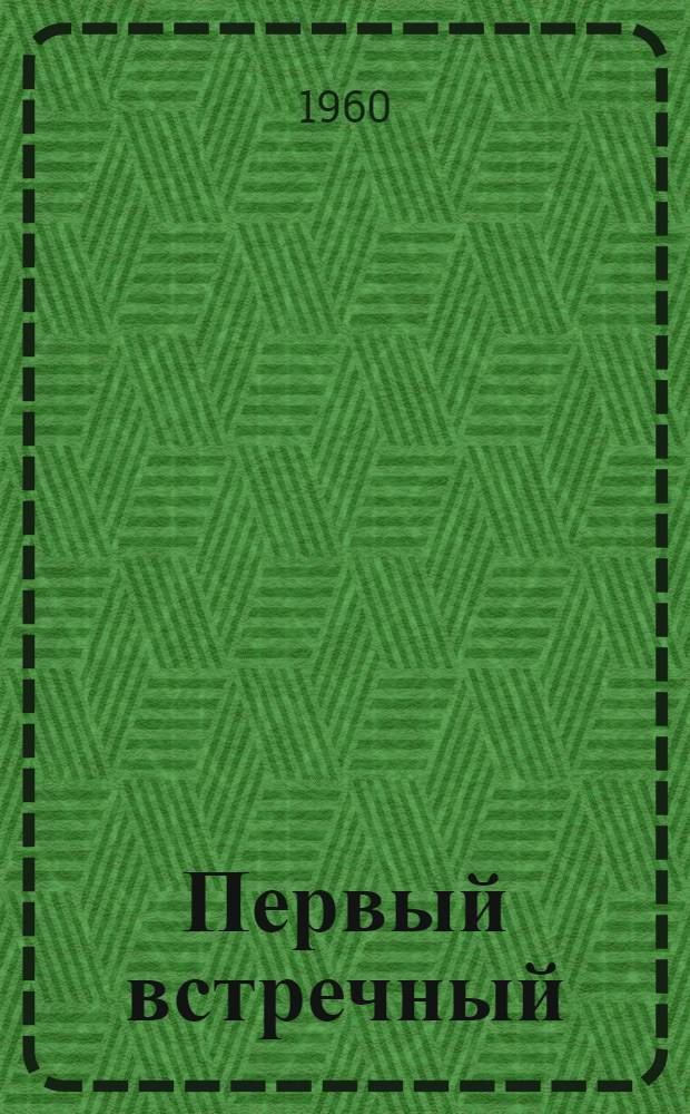 Первый встречный : Пьеса в 3 д