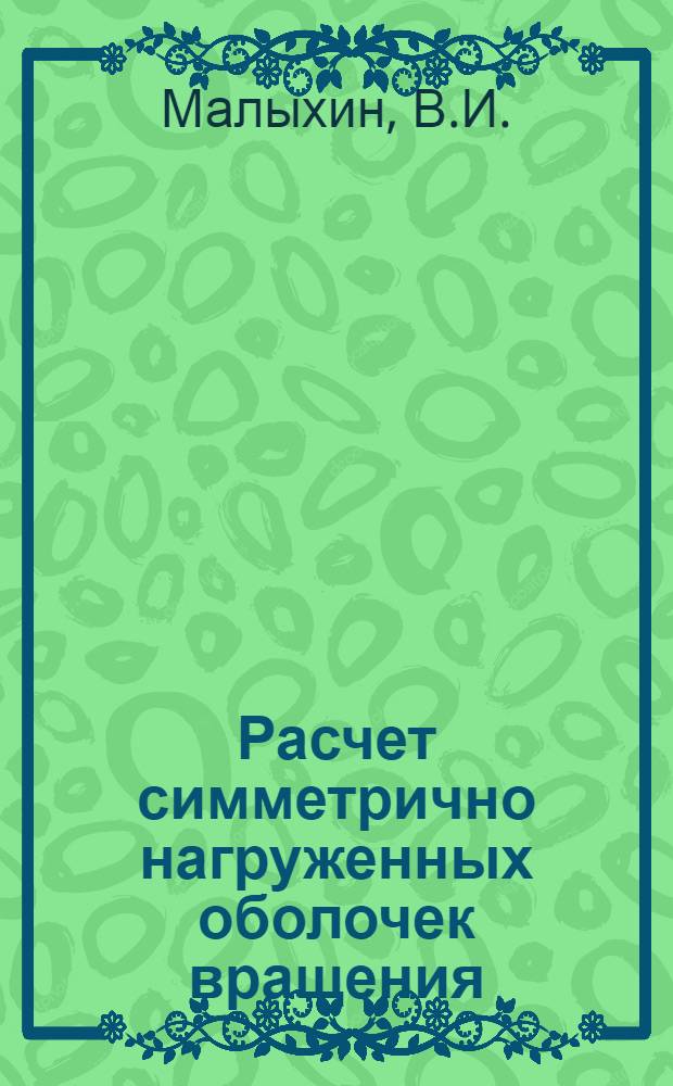 Расчет симметрично нагруженных оболочек вращения