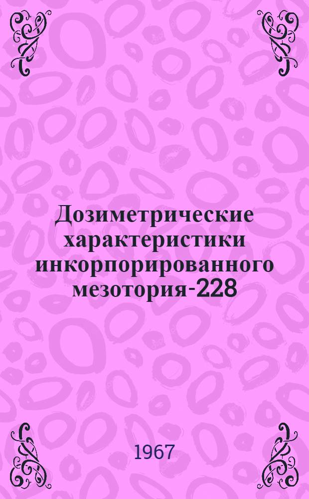 Дозиметрические характеристики инкорпорированного мезотория-228 (модель расчета и справочные графики)