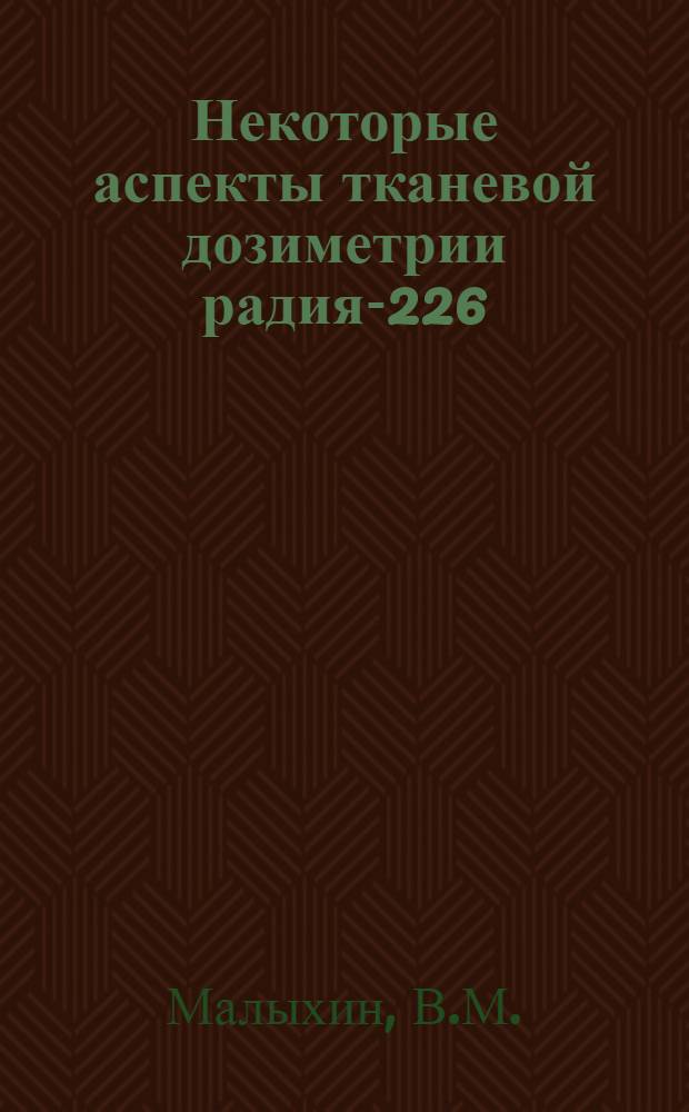Некоторые аспекты тканевой дозиметрии радия-226