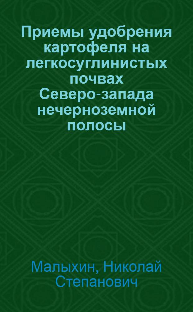 Приемы удобрения картофеля на легкосуглинистых почвах Северо-запада нечерноземной полосы : Автореферат дис. на соискание учен. степени кандидата с.-х. наук