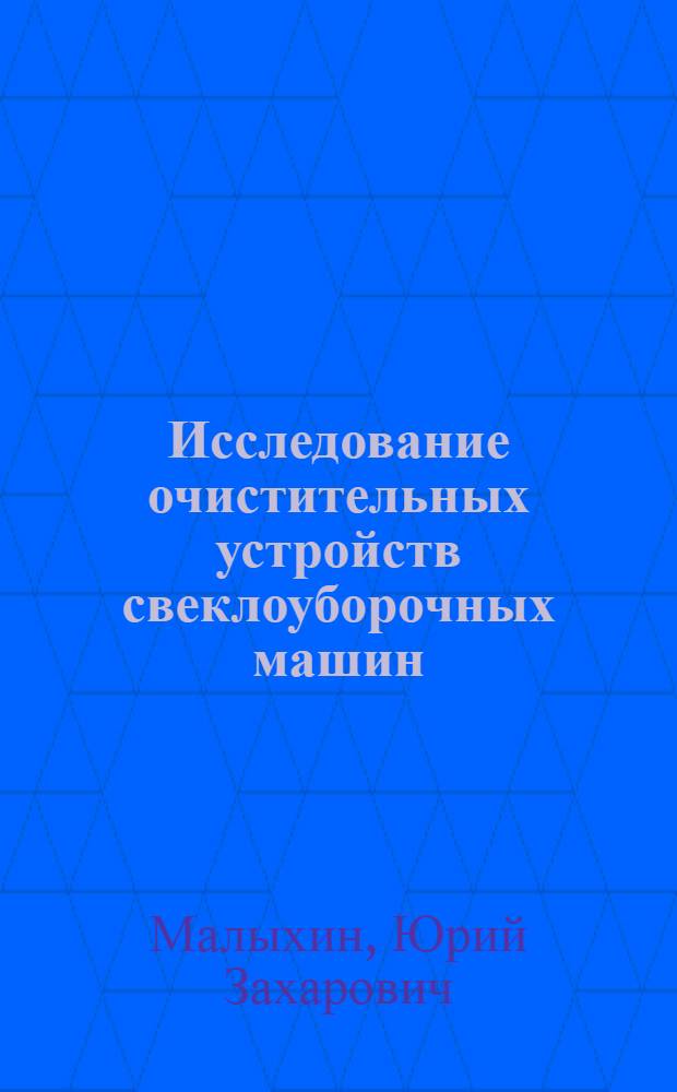 Исследование очистительных устройств свеклоуборочных машин : Автореферат дис. на соискание ученой степени кандидата технических наук