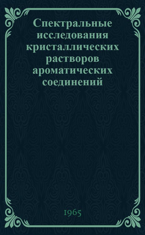 Спектральные исследования кристаллических растворов ароматических соединений : Автореферат дис. на соискание ученой степени кандидата физ.-мат. наук