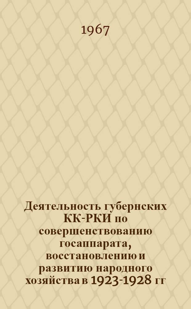 Деятельность губернских КК-РКИ по совершенствованию госаппарата, восстановлению и развитию народного хозяйства в 1923-1928 гг. : (На материалах Воронежской, Курской и Тамб. губерний) : Автореферат дис. на соискание ученой степени кандидата исторических наук