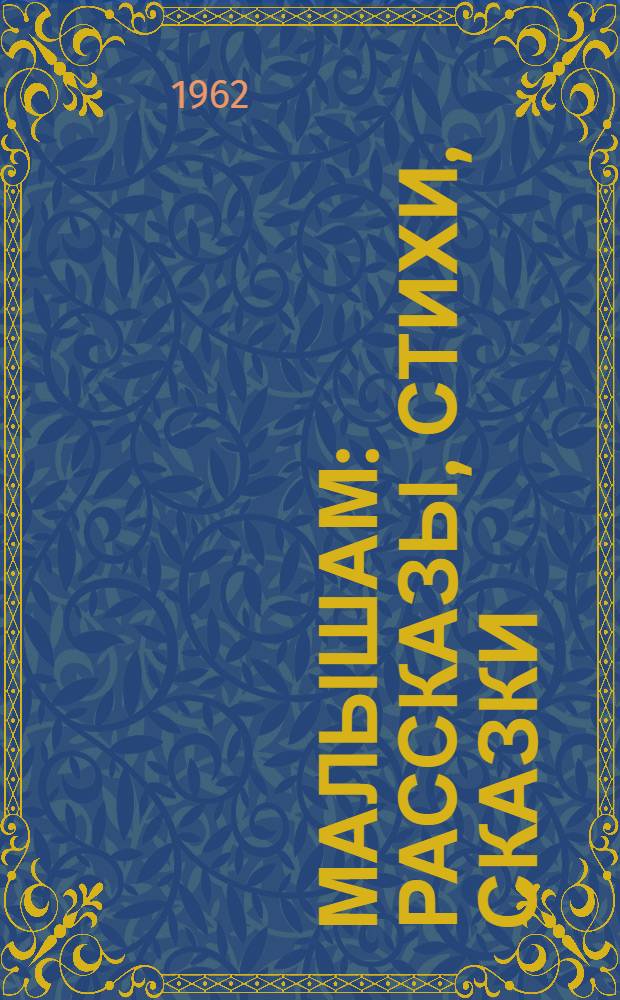 Малышам : Рассказы, стихи, сказки : Для дошкольного и мл. школьного возраста