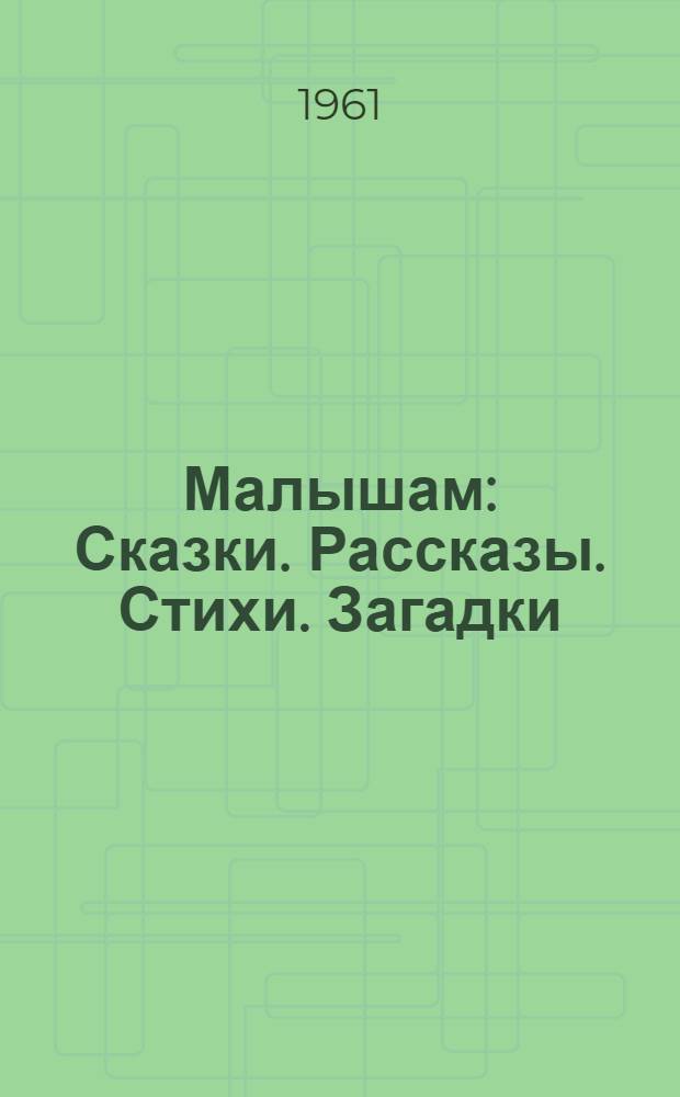Малышам : Сказки. Рассказы. Стихи. Загадки : Для дошкольного возраста
