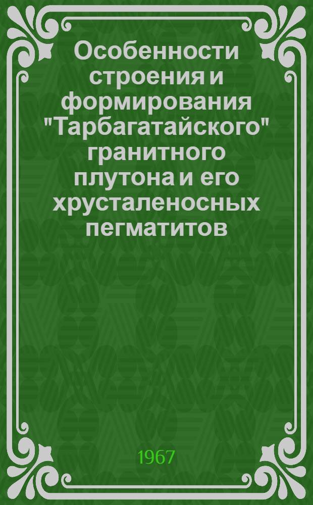 Особенности строения и формирования "Тарбагатайского" гранитного плутона и его хрусталеносных пегматитов : Автореферат дис. на соискание ученой степени кандидата геолого-минералогических наук