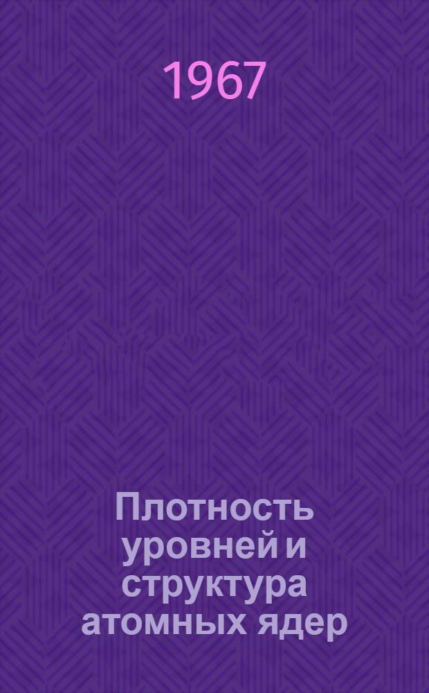 Плотность уровней и структура атомных ядер : Автореферат дис. на соискание ученой степени кандидата физ.-мат. наук